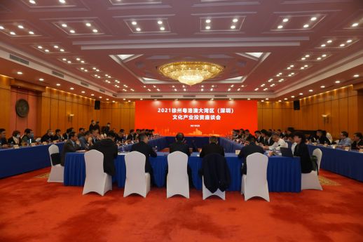 2021徐州粤港澳大湾区文化产业投资座谈会在深圳顺利举办