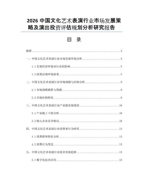 2026中国文化艺术表演行业市场发展策略及演出投资评估规划分析研究